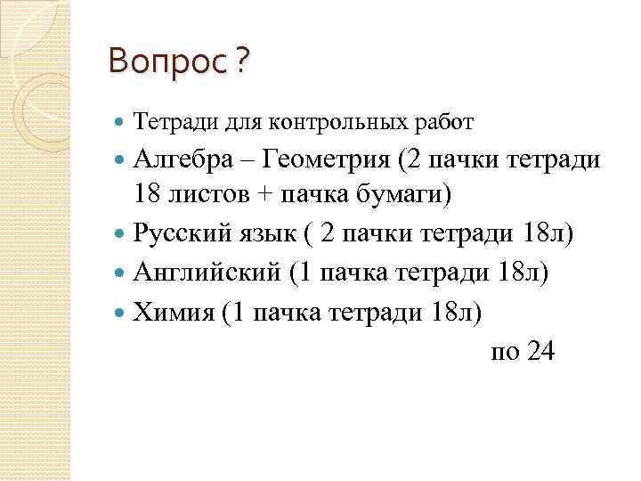 Вопрос ? Тетради для контрольных работ  Алгебра – Геометрия (2 пачки тетради 