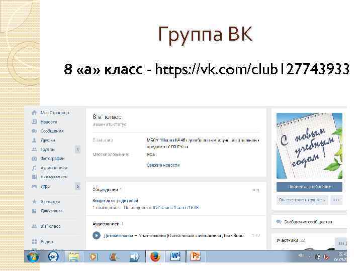    Группа ВК 8 «а» класс - https: //vk. com/club 127743933 