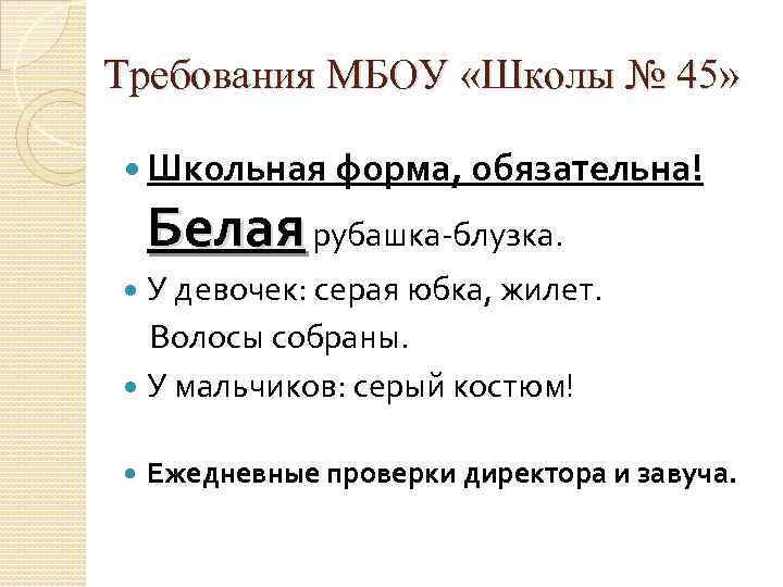 Требования МБОУ «Школы № 45» Школьная форма, обязательна! Белая рубашка-блузка.  У девочек: серая