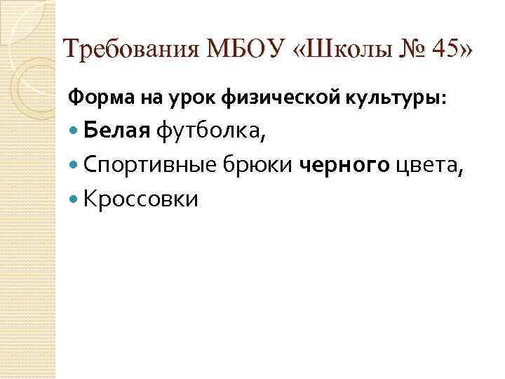 Требования МБОУ «Школы № 45» Форма на урок физической культуры:  Белая футболка, 