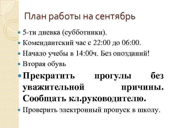   План работы на сентябрь  5 -ти дневка (субботники).  Комендантский час