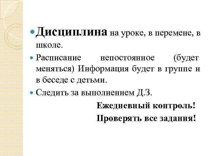  Дисциплина на уроке, в перемене, в  школе.  Расписание непостоянное  (будет