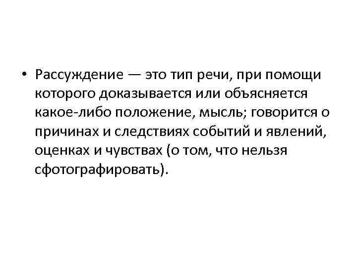 • Рассуждение — это тип речи, при помощи которого доказывается или объясняется • Рассуждение — это тип речи, при помощи которого доказывается или объясняется