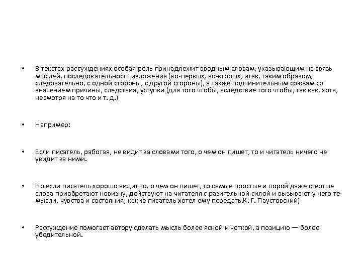 • В текстах-рассуждениях особая роль принадлежит вводным словам, указывающим на связь мыслей, • В текстах-рассуждениях особая роль принадлежит вводным словам, указывающим на связь мыслей,