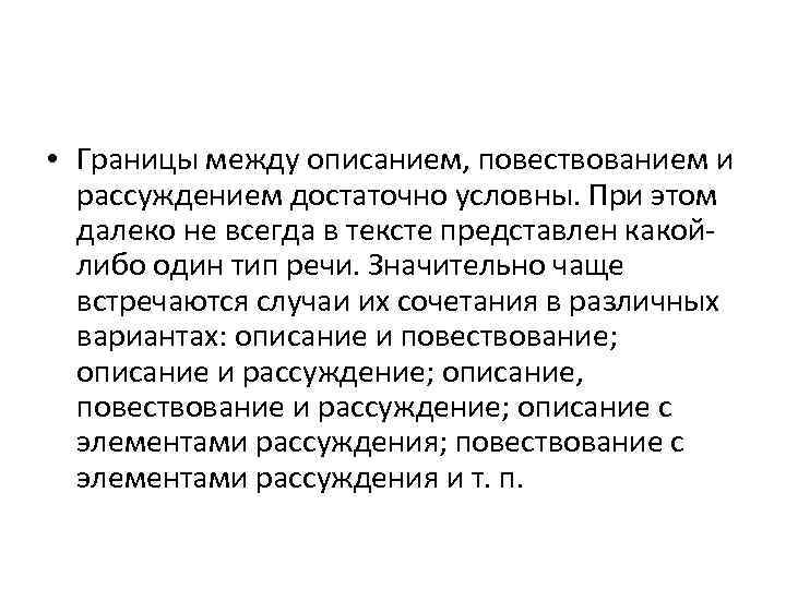 • Границы между описанием, повествованием и рассуждением достаточно условны. При этом • Границы между описанием, повествованием и рассуждением достаточно условны. При этом