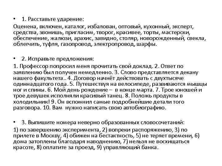 • 1. Расставьте ударение: Оценена, включен, каталог, избалован, оптовый, кухонный, эксперт, средства, звонишь, • 1. Расставьте ударение: Оценена, включен, каталог, избалован, оптовый, кухонный, эксперт, средства, звонишь,