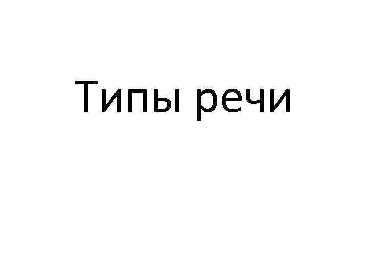 Типы речи Типы речи