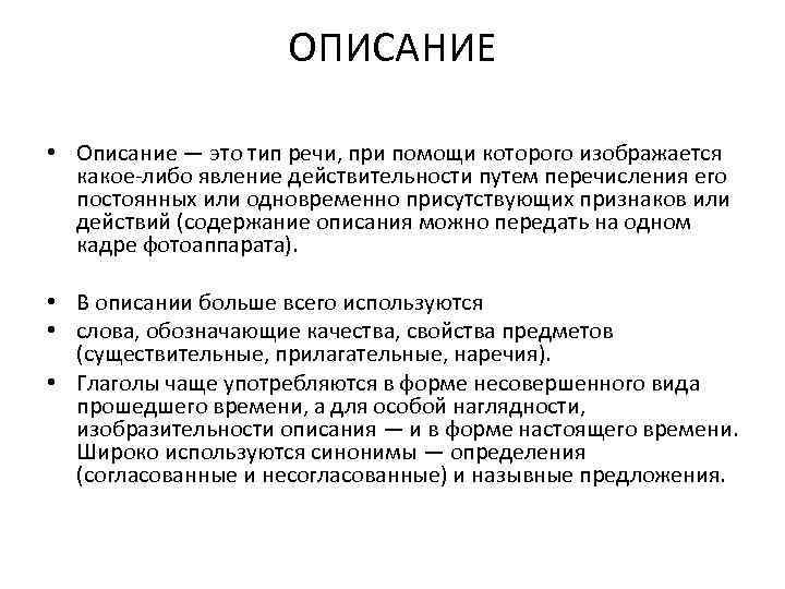 ОПИСАНИЕ • Описание — это тип речи, при ОПИСАНИЕ • Описание — это тип речи, при