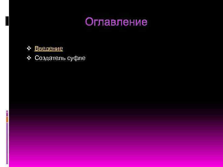 v Введение v Создатель суфле 