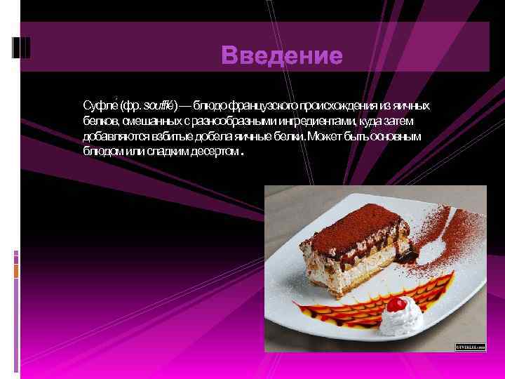 Суфле (фр. soufflé) — блюдо французского происхождения из яичных белков, смешанных с разнообразными ингредиентами,