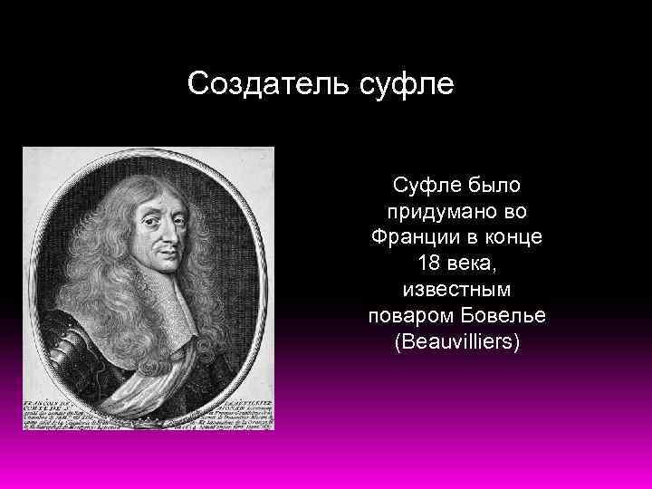 Создатель суфле    Суфле было   придумано во  Франции в
