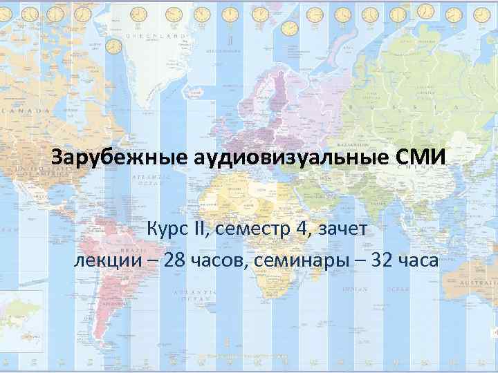 Зарубежные аудиовизуальные СМИ   Курс II, семестр 4, зачет лекции – 28 часов,