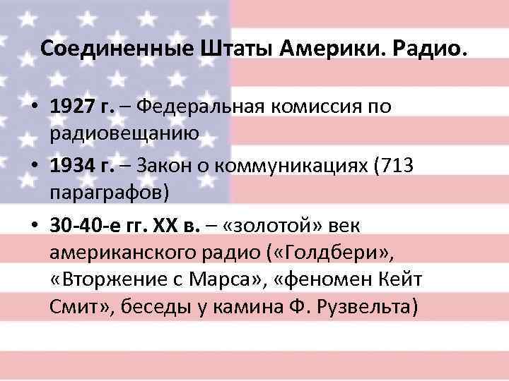 Соединенные Штаты Америки. Радио.  • 1927 г. – Федеральная комиссия по  радиовещанию