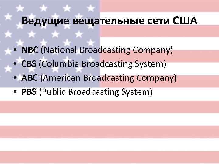   Ведущие вещательные сети США  •  NBC (National Broadcasting Company) •