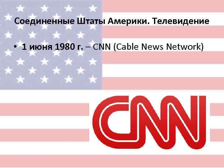 Соединенные Штаты Америки. Телевидение  • 1 июня 1980 г. – CNN (Cable News