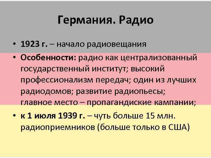   Германия. Радио • 1923 г. – начало радиовещания • Особенности: радио