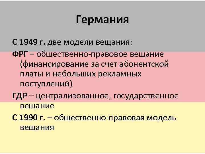    Германия С 1949 г. две модели вещания: ФРГ – общественно-правовое вещание