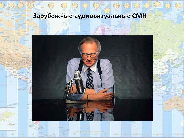 Зарубежные аудиовизуальные СМИ 