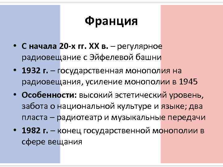     Франция • С начала 20 -х гг. XX в. –