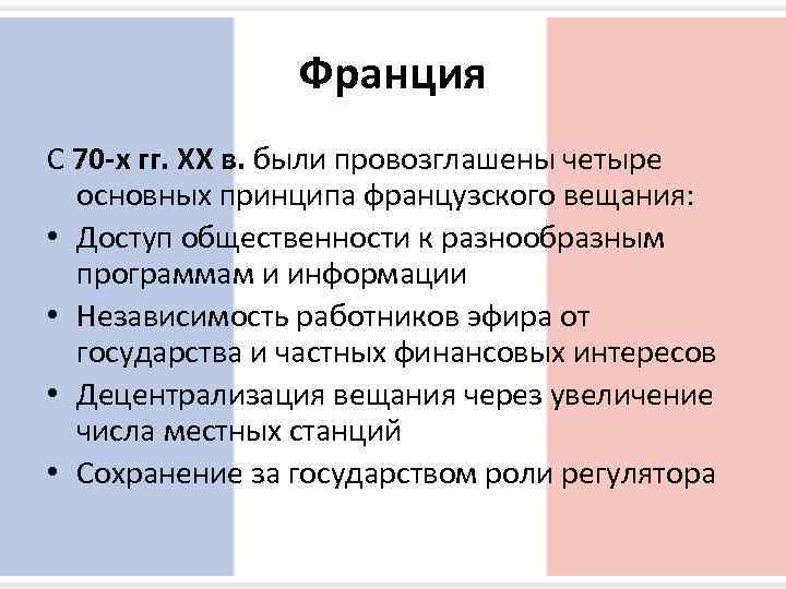     Франция С 70 -х гг. XX в. были провозглашены четыре