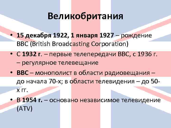   Великобритания • 15 декабря 1922, 1 января 1927 – рождение  BBC