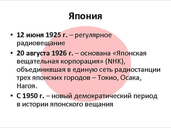     Япония • 12 июня 1925 г. – регулярное  радиовещание