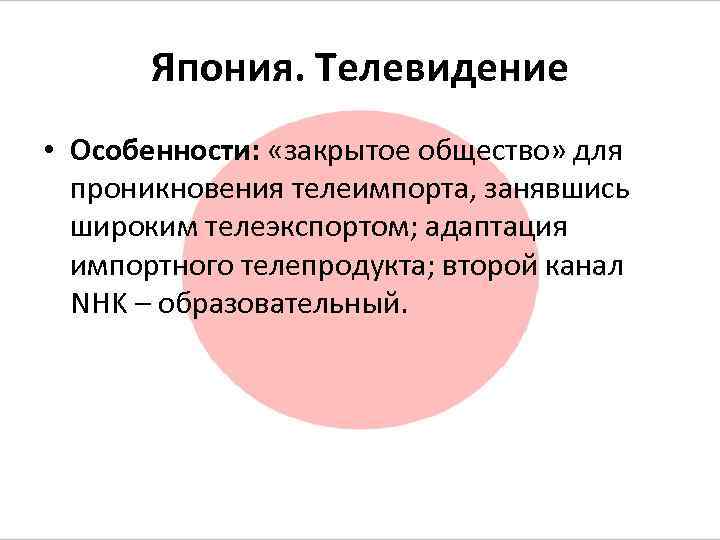   Япония. Телевидение • Особенности:  «закрытое общество» для  проникновения телеимпорта, занявшись
