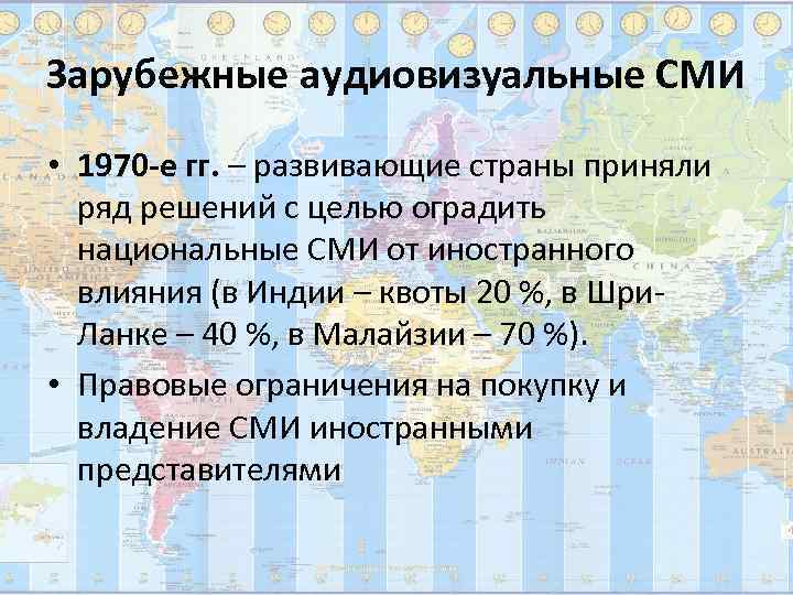 Зарубежные аудиовизуальные СМИ • 1970 -е гг. – развивающие страны приняли  ряд решений