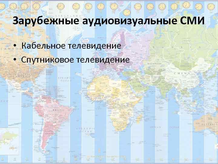 Зарубежные аудиовизуальные СМИ • Кабельное телевидение • Спутниковое телевидение 