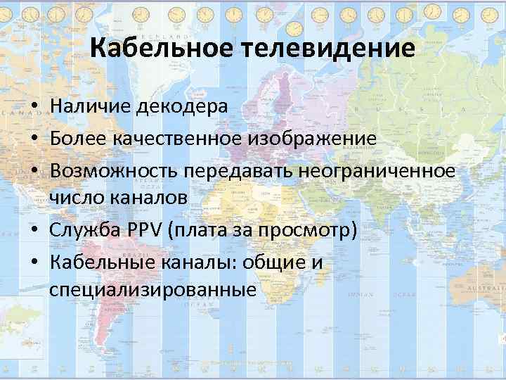  Кабельное телевидение • Наличие декодера • Более качественное изображение • Возможность передавать неограниченное
