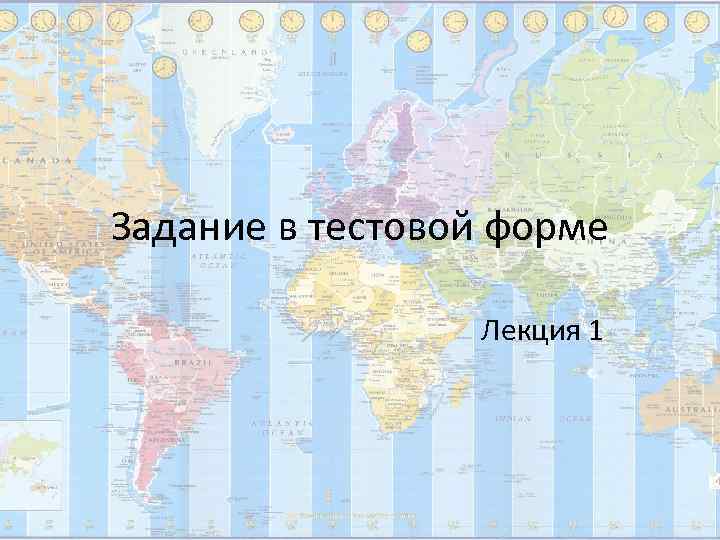 Задание в тестовой форме    Лекция 1 