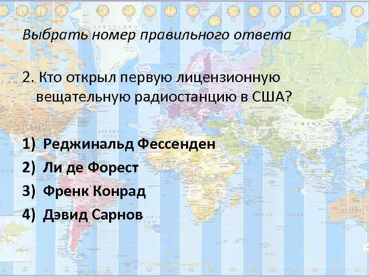 Выбрать номер правильного ответа 2. Кто открыл первую лицензионную  вещательную радиостанцию в США?