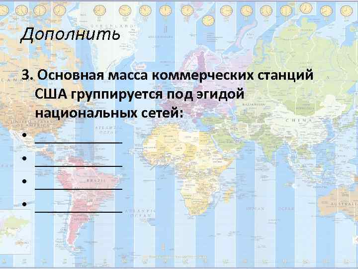 Дополнить 3. Основная масса коммерческих станций  США группируется под эгидой  национальных сетей:
