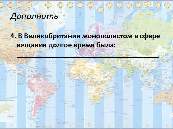 Дополнить 4. В Великобритании монополистом в сфере  вещания долгое время была:  ___________________