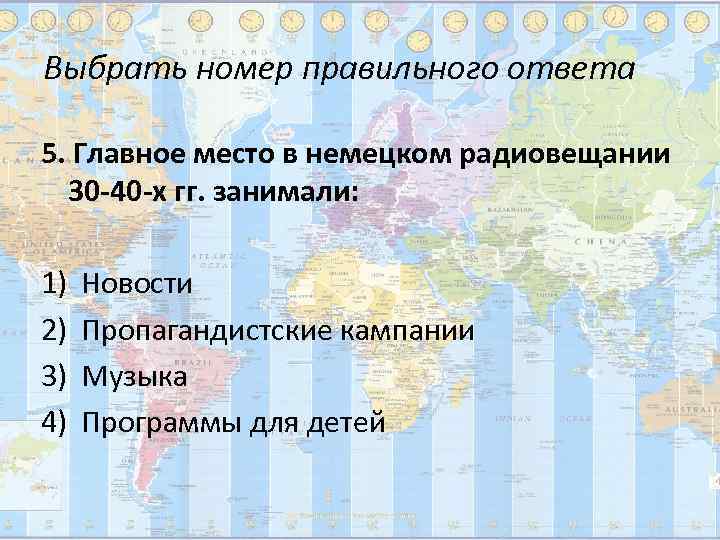 Выбрать номер правильного ответа 5. Главное место в немецком радиовещании  30 -40 -х