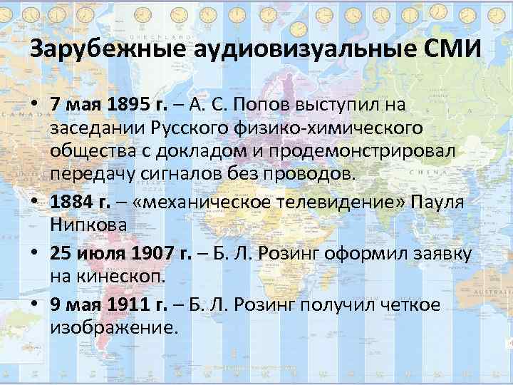 Зарубежные аудиовизуальные СМИ • 7 мая 1895 г. – А. С. Попов выступил на
