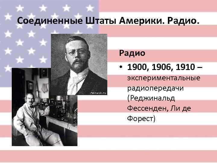 Соединенные Штаты Америки. Радио.     Радио    • 1900,