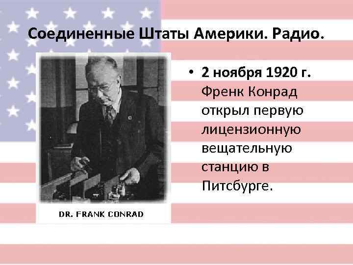Соединенные Штаты Америки. Радио.     • 2 ноября 1920 г. 