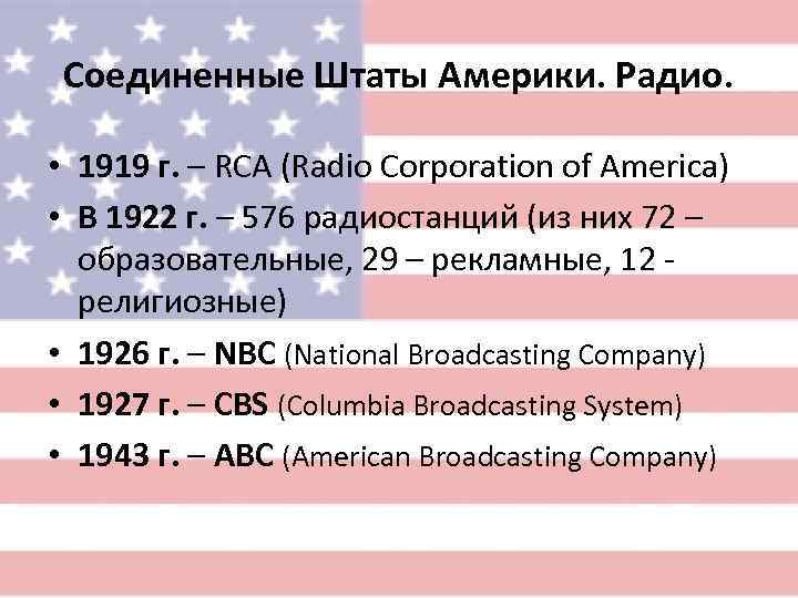  Соединенные Штаты Америки. Радио.  • 1919 г. – RCA (Radio Corporation of