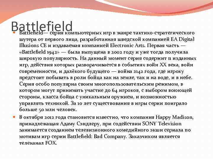 Battlefield  Battlefield— серия компьютерных игр в жанре тактико-стратегического  шутера от первого лица,