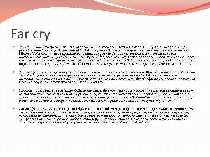 Far cry Far Cry — компьютерная игра, трёхмерный научно-фантастический 3 D-shooter - шутер от