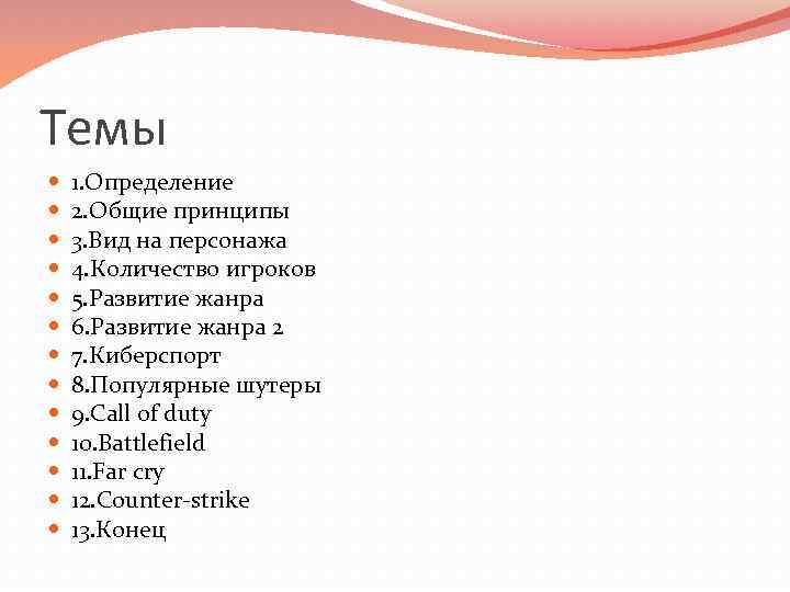 Темы 1. Определение 2. Общие принципы 3. Вид на персонажа 4. Количество игроков 5.