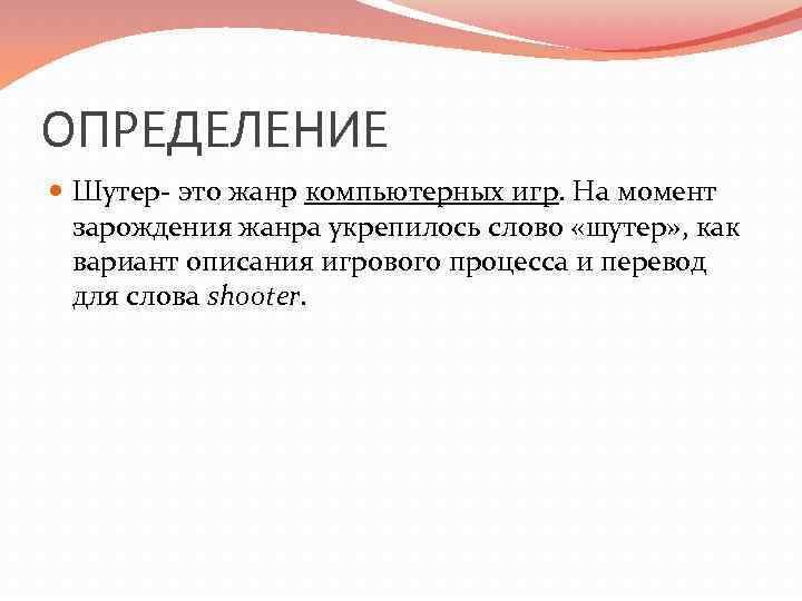 ОПРЕДЕЛЕНИЕ  Шутер- это жанр компьютерных игр. На момент  зарождения жанра укрепилось слово