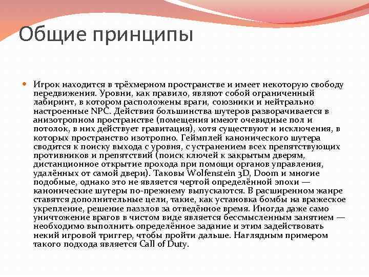 Общие принципы  Игрок находится в трёхмерном пространстве и имеет некоторую свободу  передвижения.