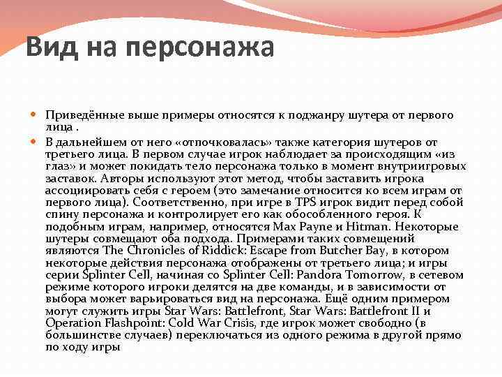 Вид на персонажа  Приведённые выше примеры относятся к поджанру шутера от первого 
