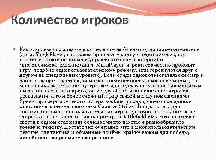 Количество игроков  Как вскользь упоминалось выше, шутеры бывают однопользовательские  (англ. Single. Player,