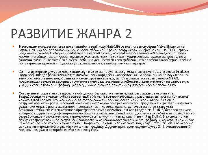 РАЗВИТИЕ ЖАНРА 2 Настоящим новшеством стал появившийся в 1998 году Half-Life от новичка индустрии