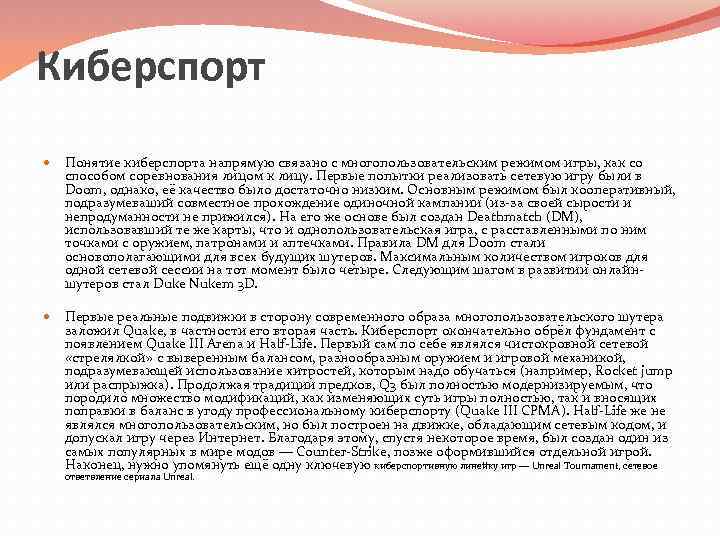 Киберспорт Понятие киберспорта напрямую связано с многопользовательским режимом игры, как со способом соревнования лицом