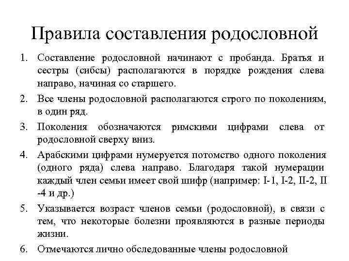  Правила составления родословной 1. Составление родословной начинают с пробанда.  Братья и сестры