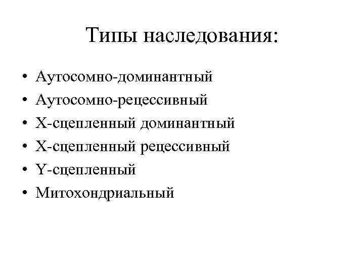    Типы наследования:  •  Аутосомно-доминантный •  Аутосомно-рецессивный • 
